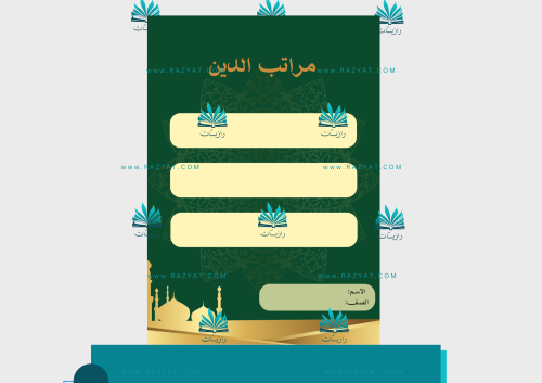 مطوية مراتب الدين