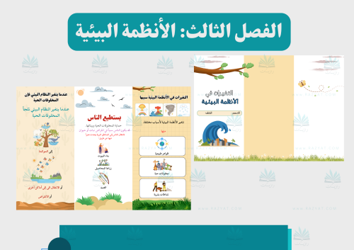 مطوية التغيرات في الأنظمة البيئية