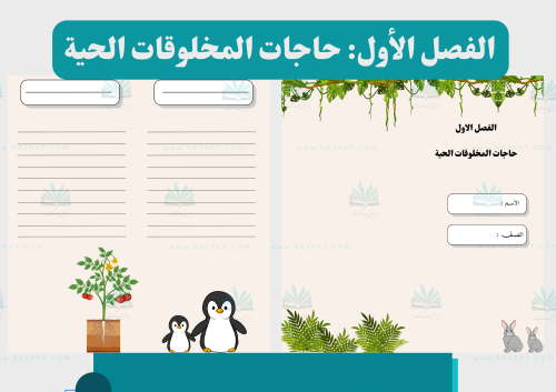 مطوية حاجات المخلوقات الحية (مفرغة)