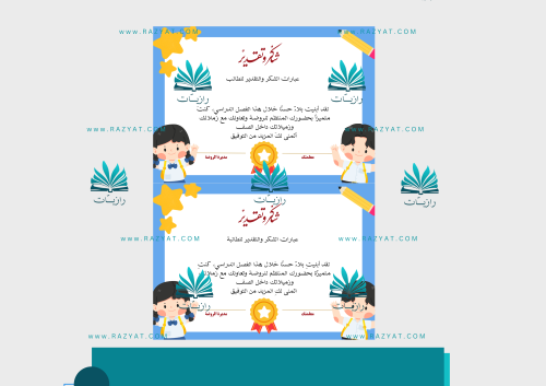 شهادة شكر وتقدير للطلاب وطالبات الروضة