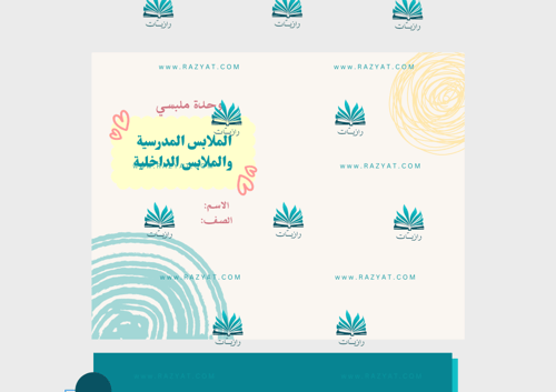 مطوية الملابس المدرسية والملابس الداخلية pdf