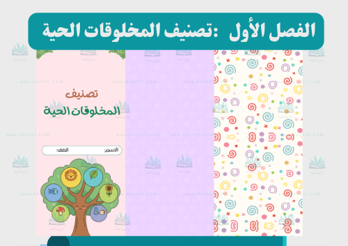 تصنيف المخلوقات الحية