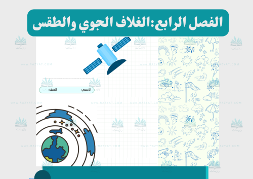 الغلاف الجوي والطقس (مفرغة)