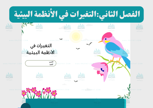 التغيرات في الأنظمة البيئية