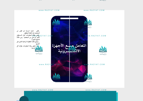 مطوية التعامل مع الأجهزة الالكترونية