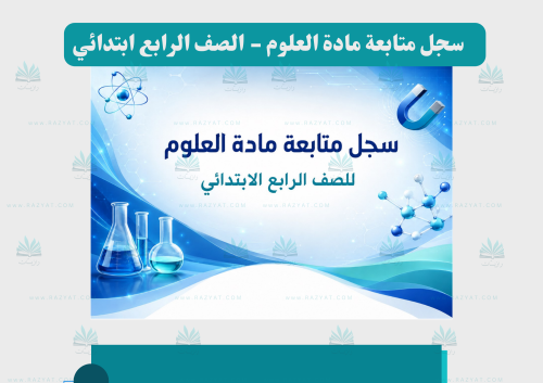 سجل متابعة العلوم للصف الرابع الابتدائي