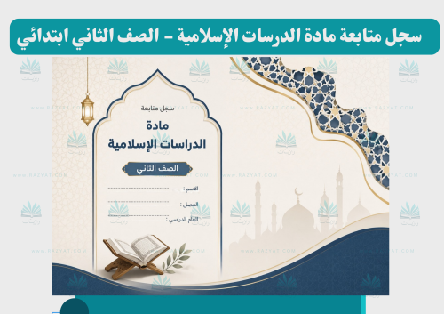 سجل متابعة الدراسات الإسلامية للصف الثاني الابتدائي