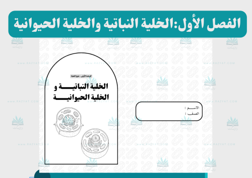 الخلية النباتية و الخلية الحيوانية (اقتصادية في ال...