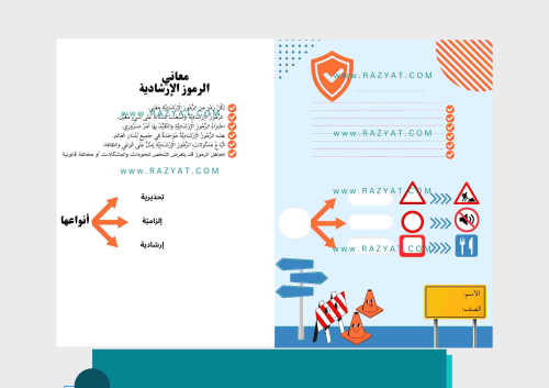 مطوية معاني الرموز الإرشادية