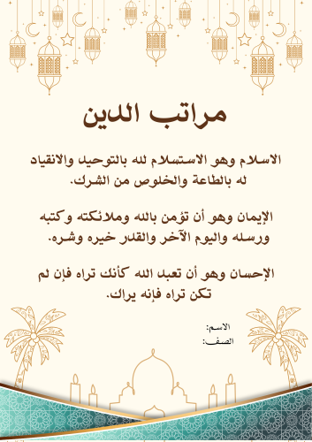 مطوية مراتب الدين