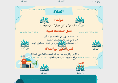 مطوية مكانة الصلاة وفضلها