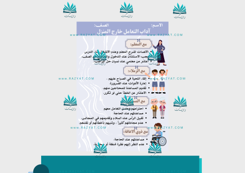 مطوية آداب التعامل خارج المنزل pdf