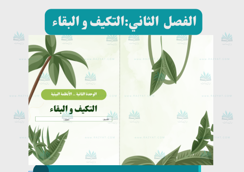التكيف و البقاء