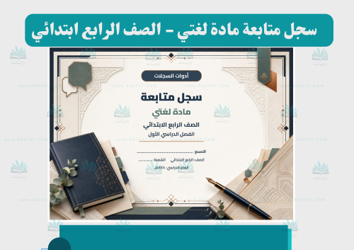 سجل متابعة لغتي للصف الرابع الابتدائي
