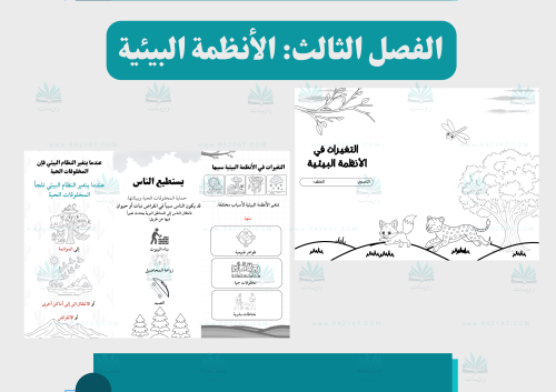 مطوية التغيرات في الأنظمة البيئية (قابلة للتلوين)
