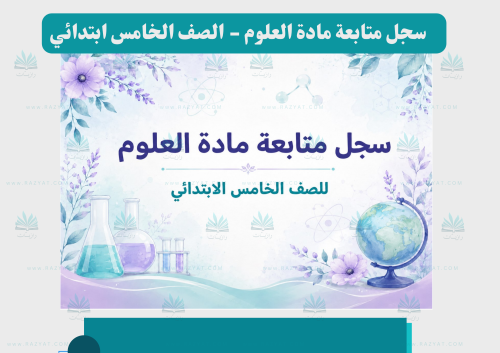 سجل متابعة العلوم للصف الخامس الابتدائي