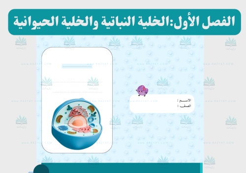 الخلية النباتية و الخلية الحيوانية (مفرغة)