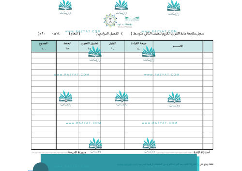 سجل متابعة درجات مادة القرآن الكريم