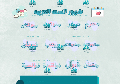 أشهر السنة الهجرية