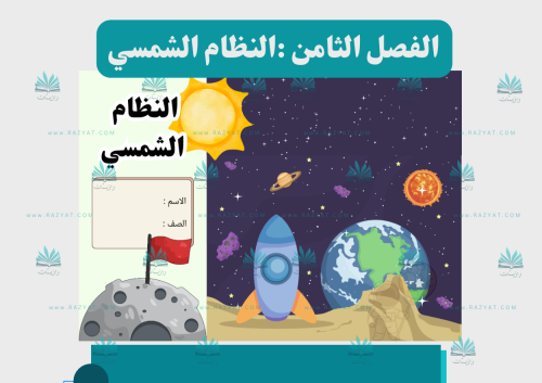 مطوية النظام الشمسي