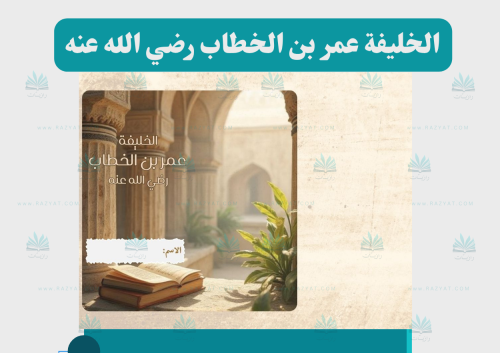 الخليفة عمر بن الخطاب رضي الله عنه