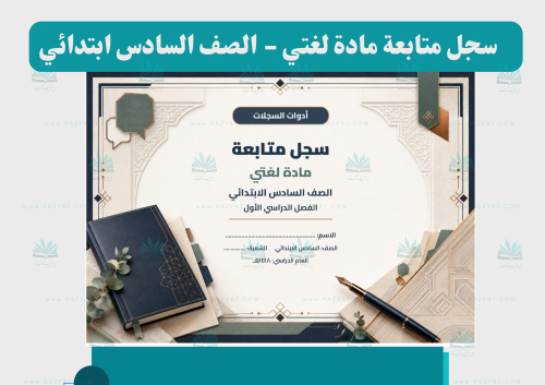 سجل متابعة لغتي للصف السادس الابتدائي