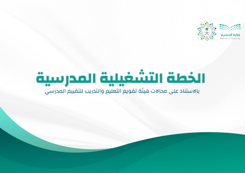 الخطة التشغيلية للمرحلة الثانوية | بنين