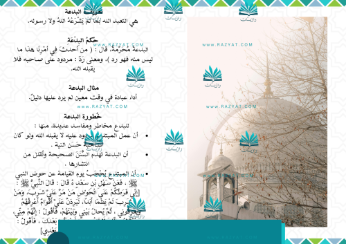 مطوية البدعة