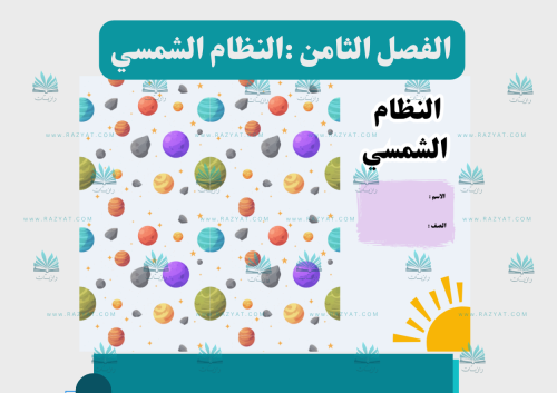 مطوية النظام الشمسي (مفرغة)