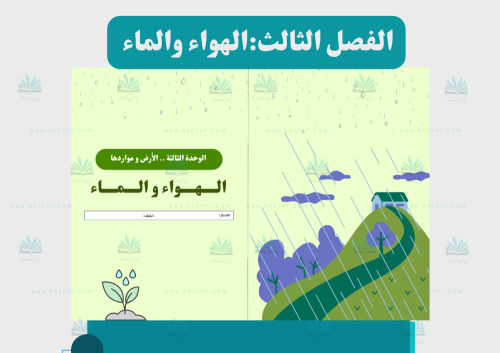 الهواء والماء
