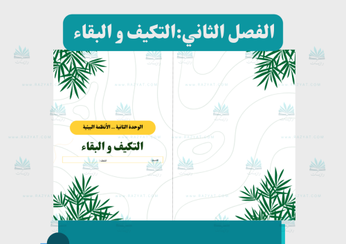 التكيف و البقاء
