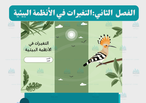 التغيرات في الأنظمة البيئية