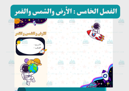 مطوية الأرض و الشمس والقمر