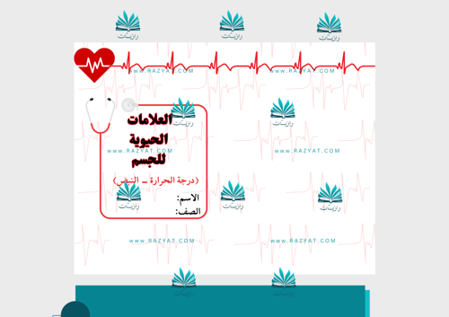 مطوية العلامات الحيوية في الجسم ( النبض - درجة الح...