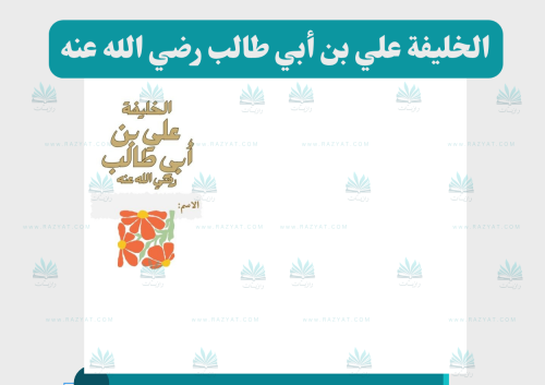 الخليفة علي بن ابي طالب رضي الله عنه (مفرغة)