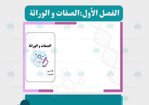 مطوية الصفات والوراثة علوم سادس ابتدائي جاهزة للطباعة PDF
