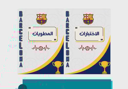 ملف إنجاز نادي برشلونة