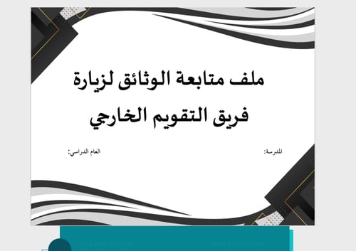 ملف زيارة الفريق الخارجي