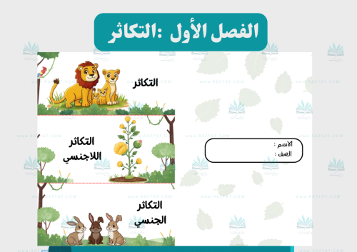 التكاثر