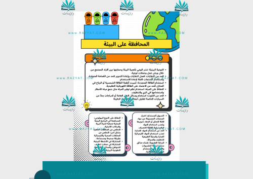 مطوية المحافظة على البيئة