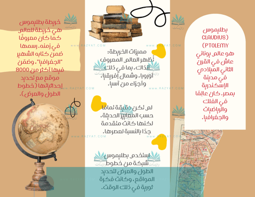 مطوية عن تاريخ الخرائط خريطة بطليموس