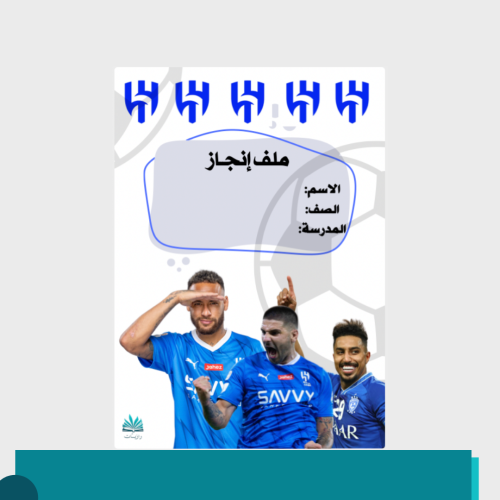 ملف انجاز للطلاب - ثيم الهلال