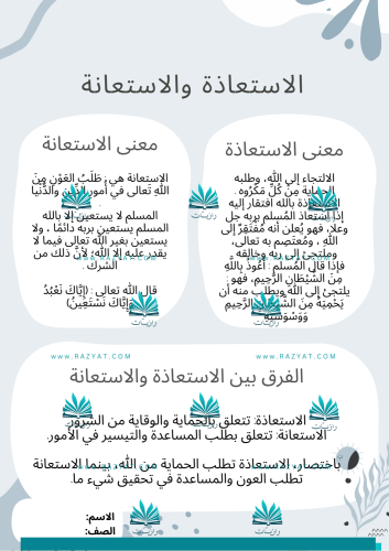 مطوية الاستعاذة والاستعانة