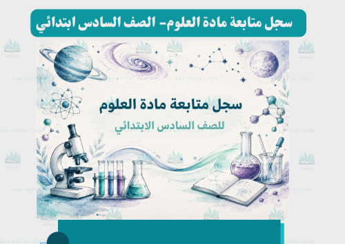 سجل متابعة العلوم للصف السادس الابتدائي