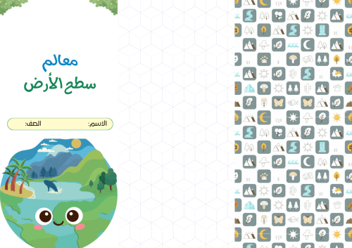معالم سطح الأرض