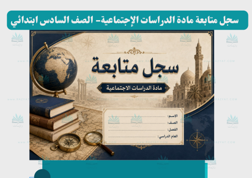 سجل متابعة الدراسات الإجتماعية للصف السادس الابتدائي