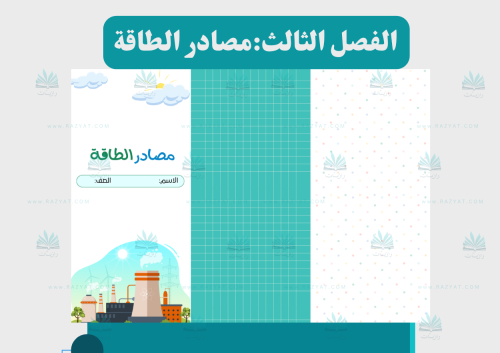 مصادر الطاقة