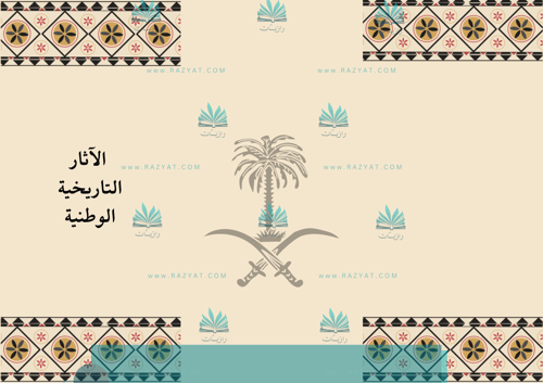 مطوية الآثار التاريخية في المملكة العربية السعودية