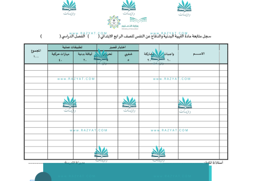 سجل متابعة درجات التربية البدنية والدفاع عن النفس