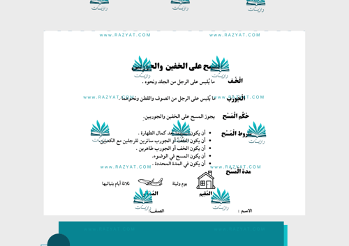 مطوية المسح على الخفين والجوربين